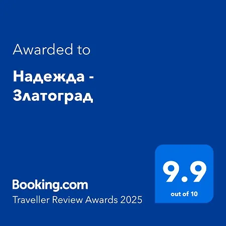 надежда - Къща за гости 3*